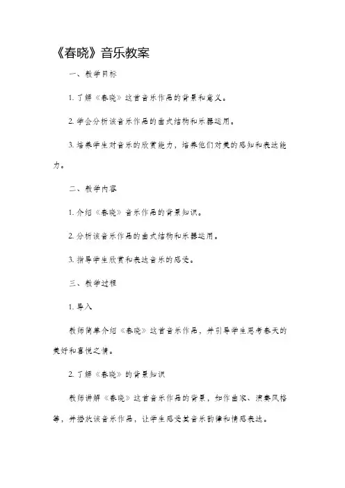 《春晓》音乐市公开课获奖教案省名师优质课赛课一等奖教案