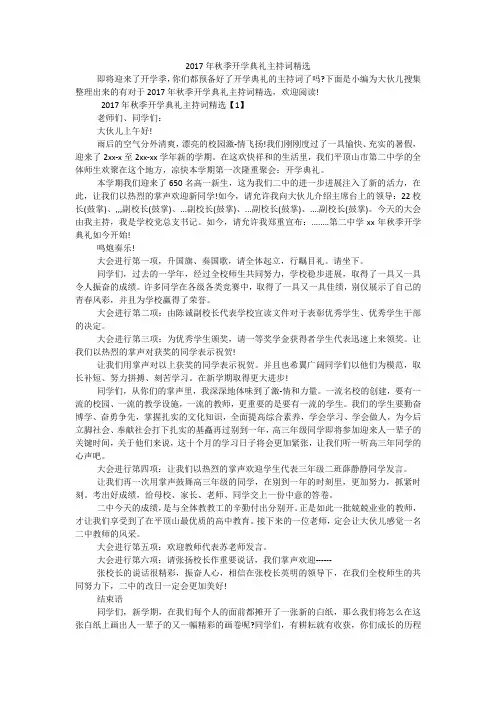 2017年秋季开学典礼主持词精选