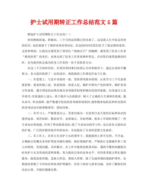 护士试用期转正工作总结范文5篇