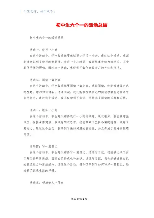 初中生六个一的活动总结