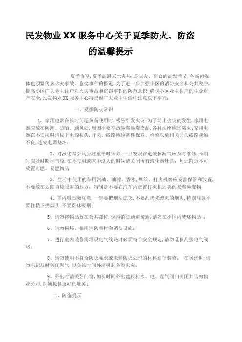 夏季防火防盗温馨提示