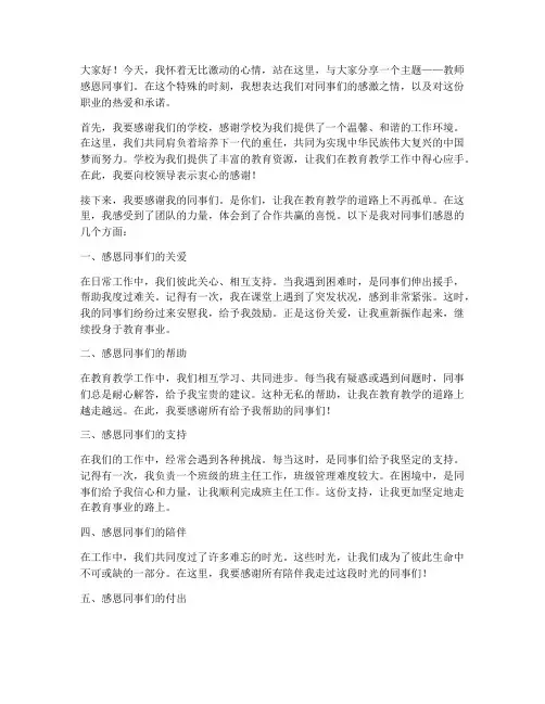 教师感恩同事们演讲稿