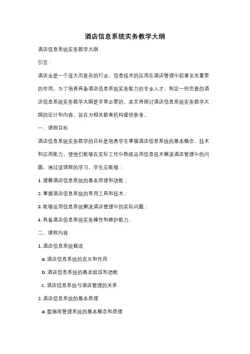酒店信息系统实务教学大纲
