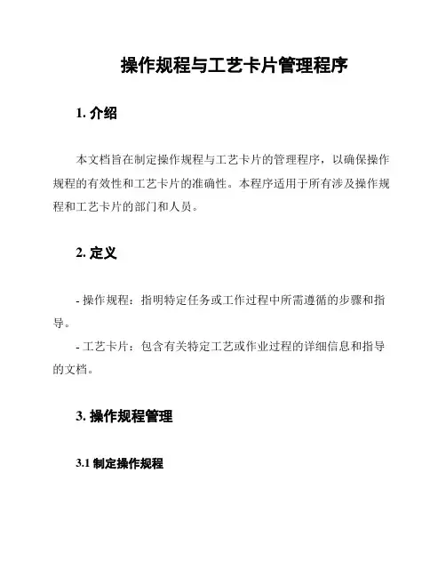 操作规程与工艺卡片管理程序