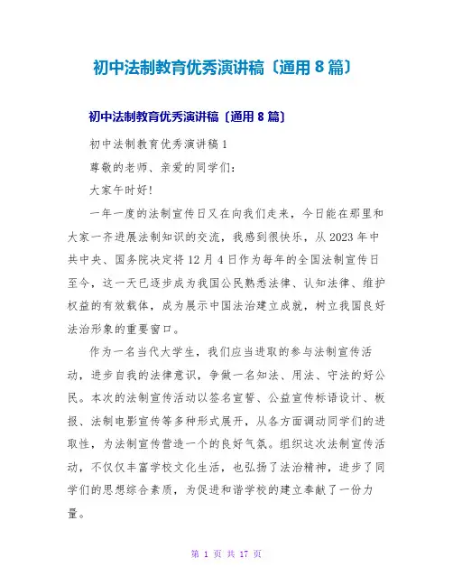 初中法制教育优秀演讲稿(通用8篇)