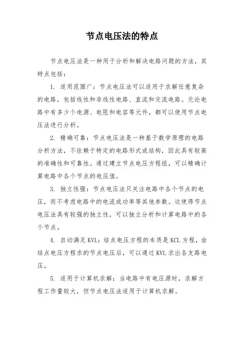 节点电压法的特点