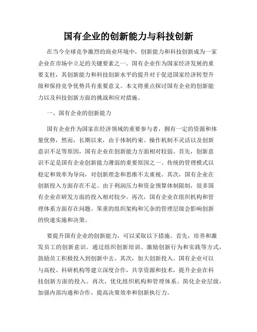 国有企业的创新能力与科技创新