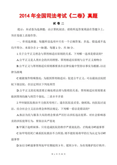 2014全国司法考试卷二真题