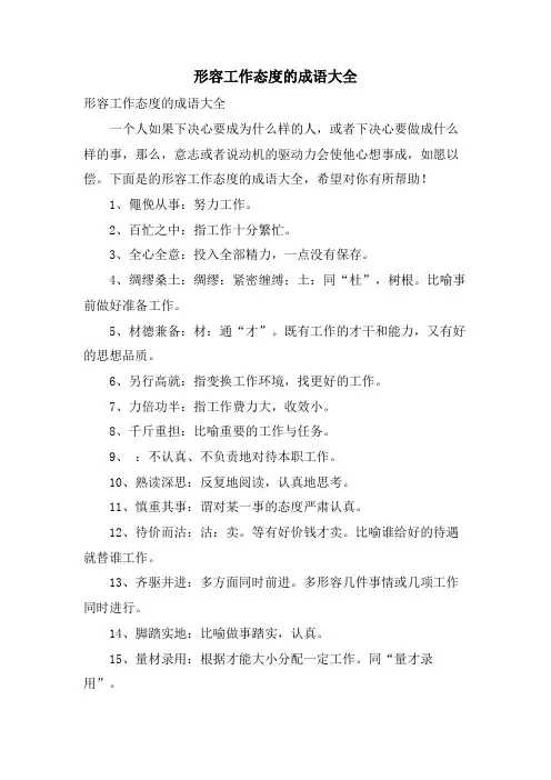 形容工作态度的成语大全