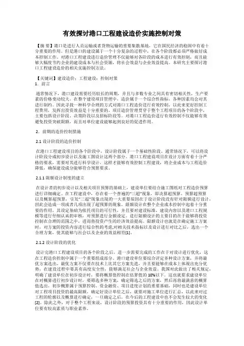 有效探讨港口工程建设造价实施控制对策