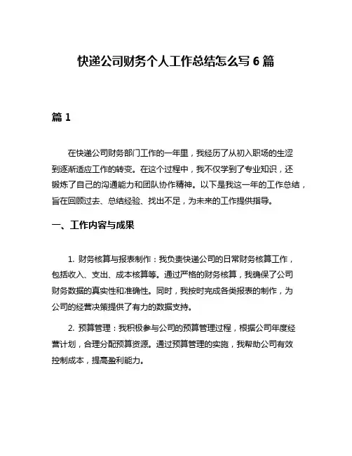 快递公司财务个人工作总结怎么写6篇