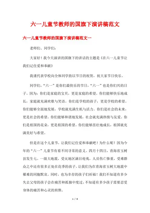 六一儿童节教师的国旗下演讲稿范文