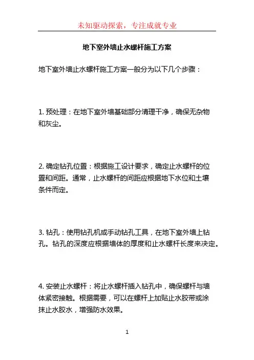 地下室外墙止水螺杆施工方案 (2)