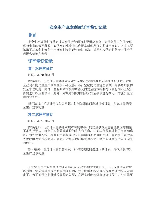 安全生产规章制度评审修订记录