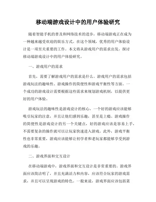 移动端游戏设计中的用户体验研究