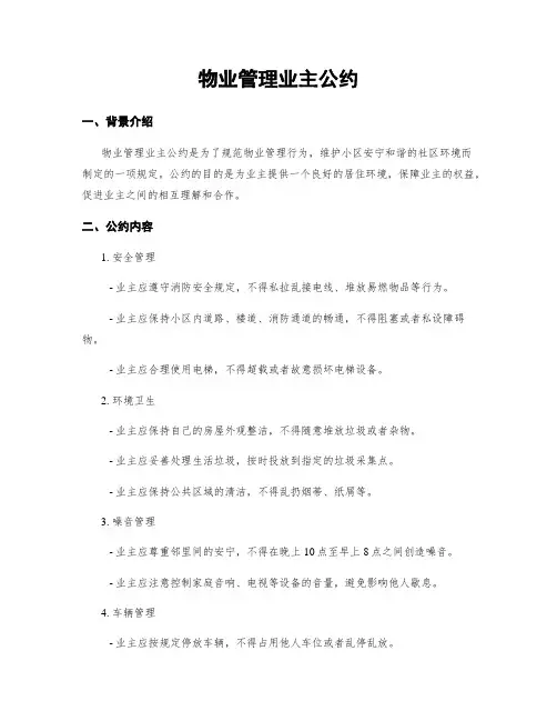 物业管理业主公约