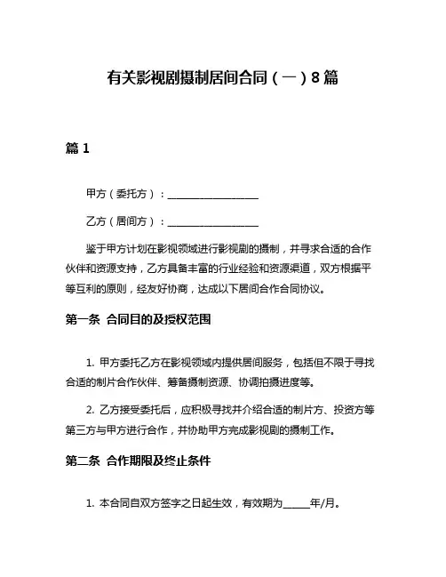 有关影视剧摄制居间合同(一)8篇