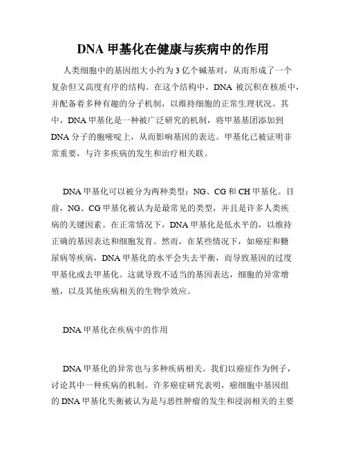DNA甲基化在健康与疾病中的作用