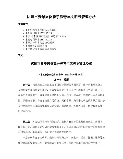 沈阳市青年岗位能手和青年文明号管理办法
