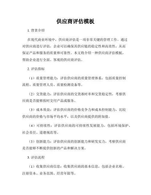 供应商评估模板