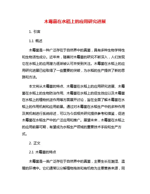木霉菌在水稻上的应用研究进展