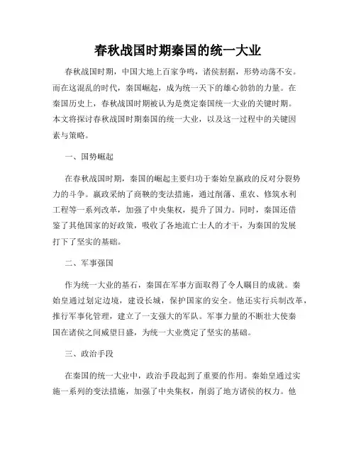 春秋战国时期秦国的统一大业