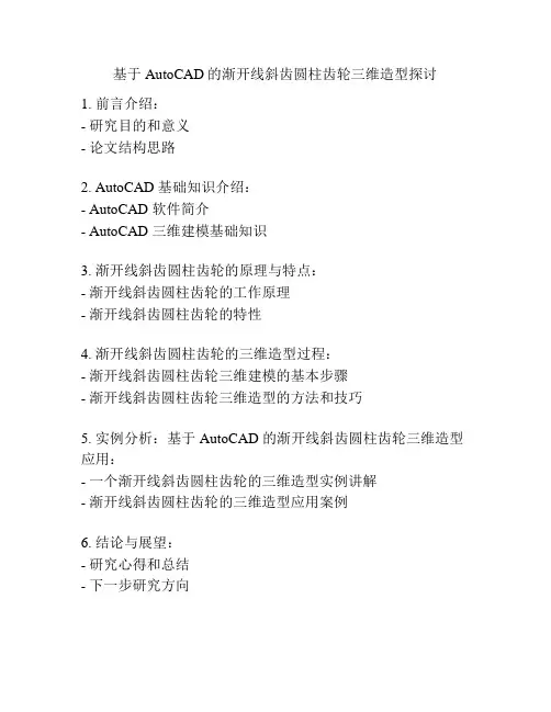 基于AutoCAD的渐开线斜齿圆柱齿轮三维造型探讨