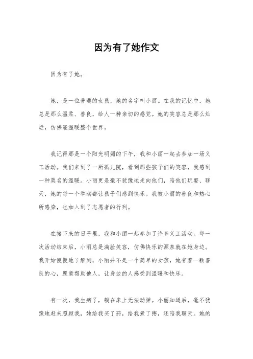 因为有了她作文