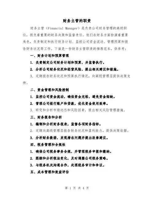 财务主管的职责（三篇）