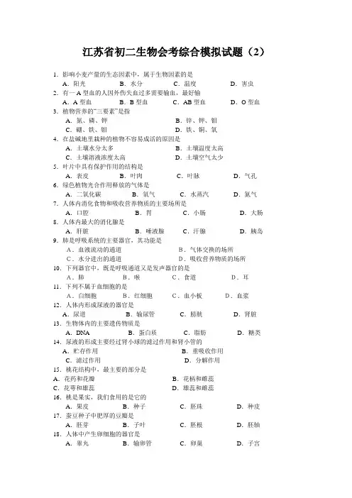 江苏省初二生物会考综合模拟试题