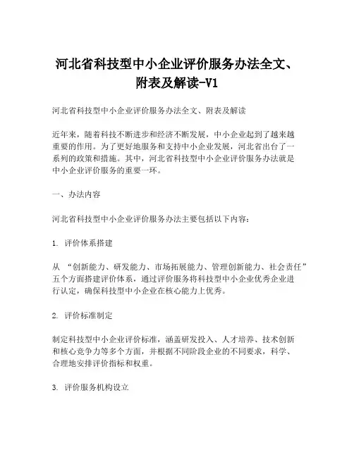河北省科技型中小企业评价服务办法全文、附表及解读-V1