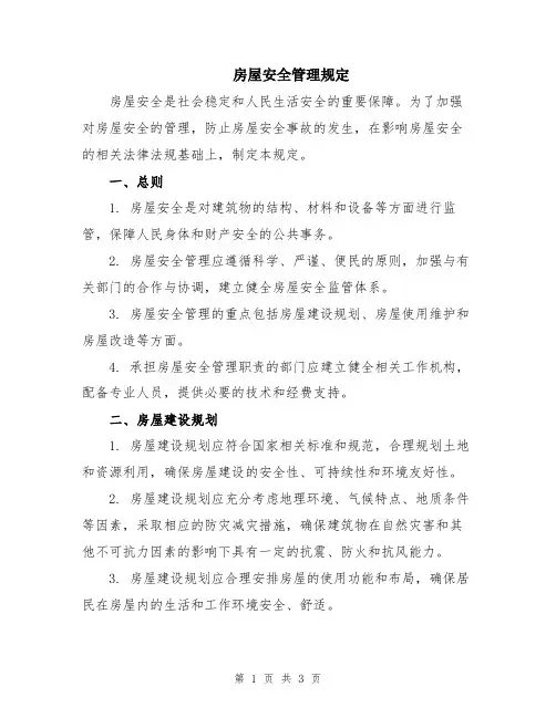 房屋安全管理规定