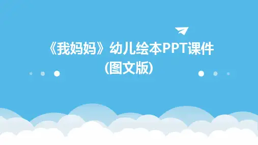《我妈妈》幼儿绘本PPT课件(图文版)