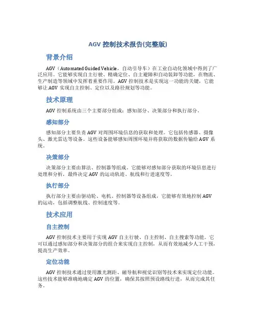 AGV控制技术报告(完整版)DOC