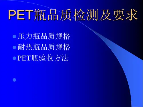PET瓶品质规格
