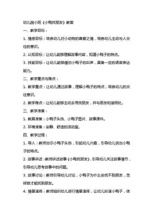 幼儿园小班《小鸭找朋友》教案