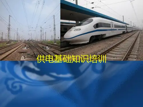电气化铁道供电基础知识培训