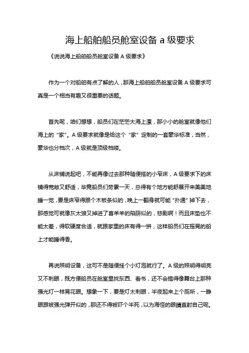 海上船舶船员舱室设备a级要求