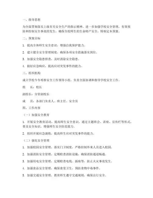 学校今冬明春安全工作预案