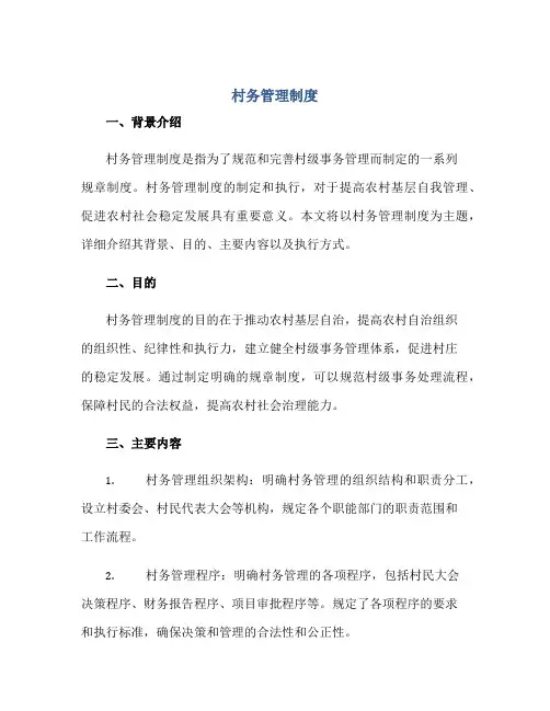 村务管理制度正规范本(通用版)