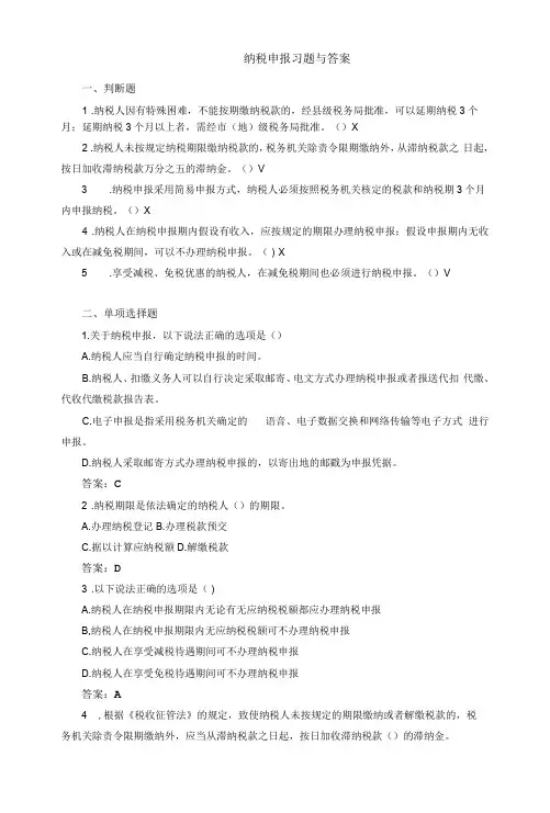 《税务会计(人大第3版)》 习题及答案 0106纳税申报