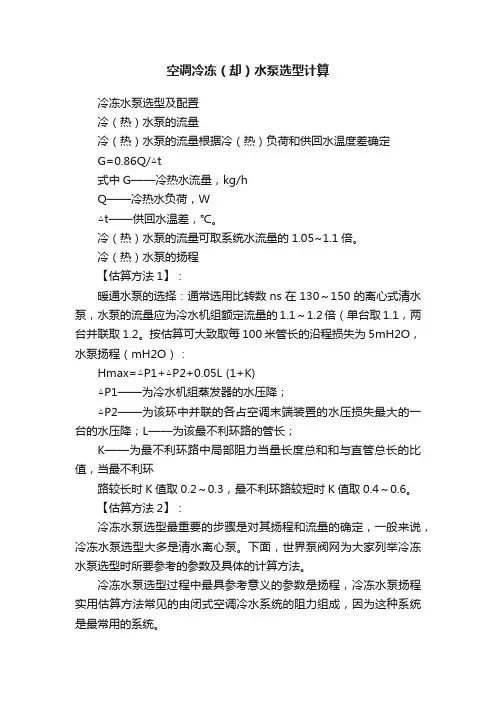 空调冷冻（却）水泵选型计算