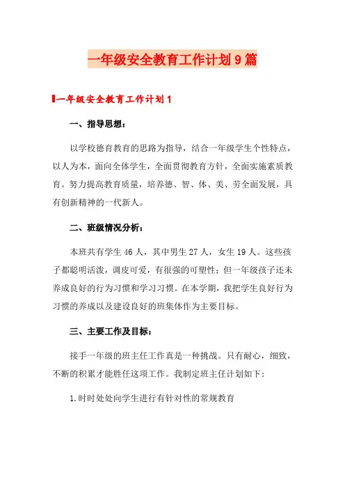 一年级安全教育工作计划9篇