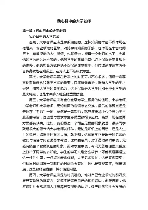 我心目中的大学老师