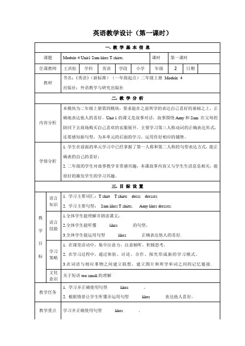 小学英语外研新标准二年级上册Module4王洪松2上M4第一课时教学设计