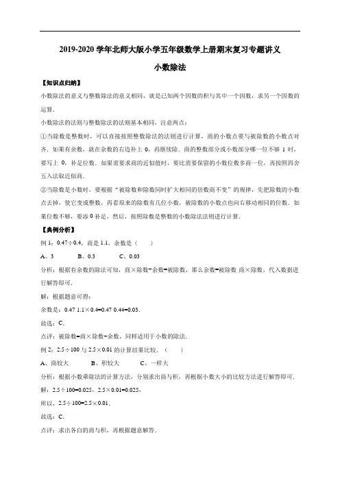 五年级上册期末数学复习专题讲义-小数除法(含详解)
