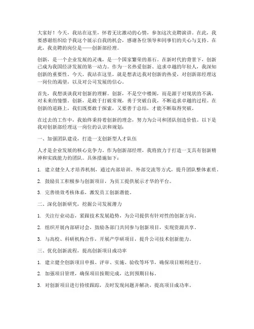 竞聘创新演讲稿