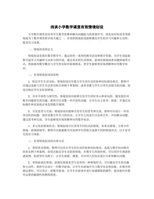 浅谈小学数学课堂有效情境创设