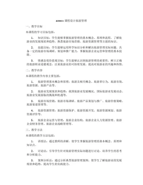 access课程设计旅游管理