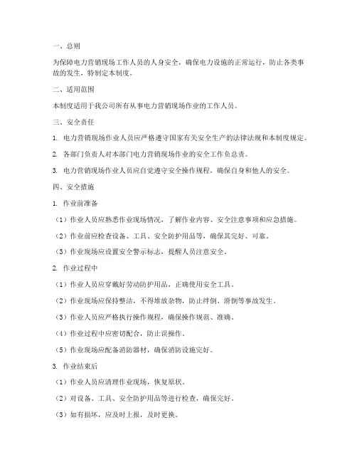 电力营销现场安全管理制度